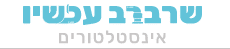 shravrav-now.co.il