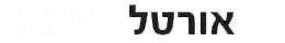 ortal-hr.co.il